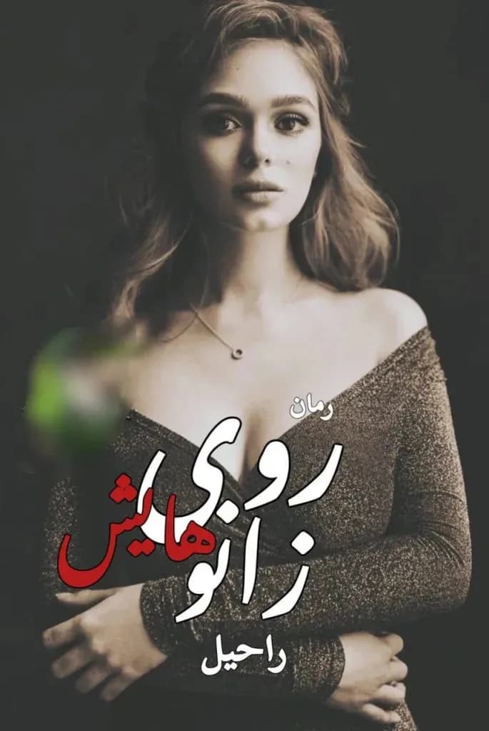 دانلود رمان روی زانوهایش اثر جنیکا اسنو — تصویر ۲