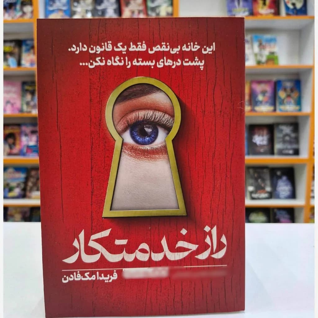 دانلود رمان خدمتکار جلد اول خدمتکار اثر فریدا مک فادن — تصویر ۲