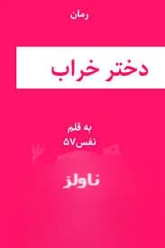 رمان دختر خراب اثر نفس 75 — تصویر ۲