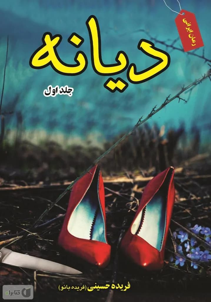 دانلود رمان دیانه (دیازپام) اثر فریده بانو — تصویر ۲