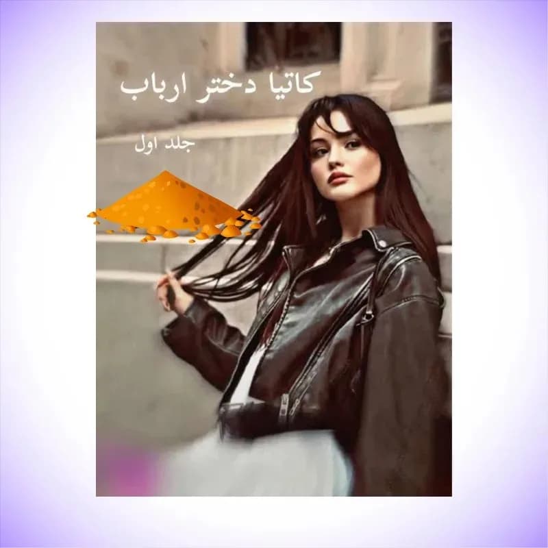دانلود رمان کاتیا دختر ارباب اثر فریده بانو — تصویر ۲
