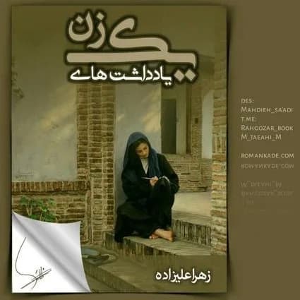 دانلود رمان یادداشت های یک زن اثر زهرا علیزاده — تصویر ۲