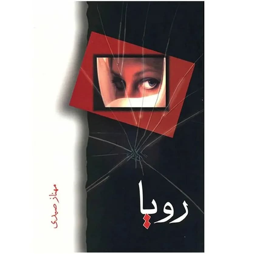 دانلود pdf رمان رویا اثر مهناز صیدی — تصویر ۲