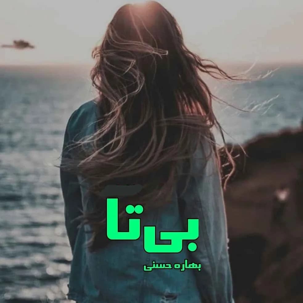 دانلود رمان بی‌تا اثر بهاره حسنی — تصویر ۲