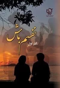 دانلود رمان نفسم باش اثر آذر اول — تصویر ۲