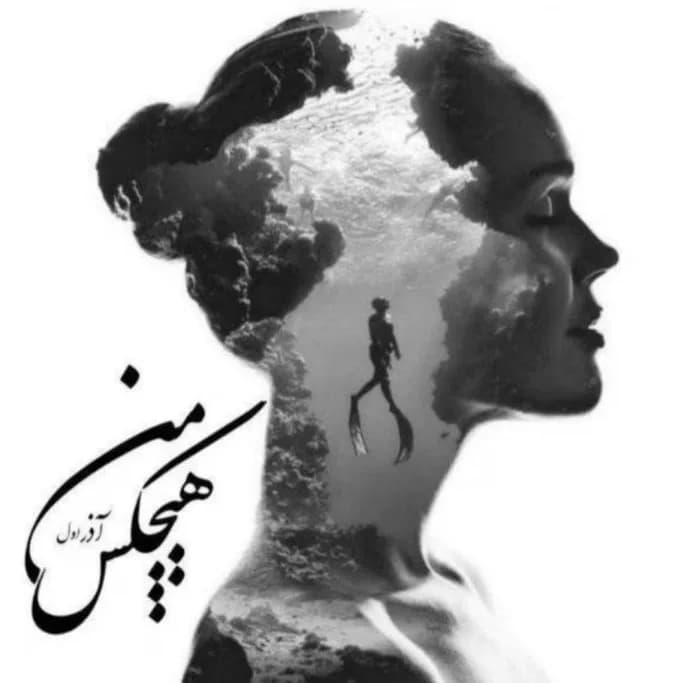 دانلود رمان هیچکس من اثر آذر اول — تصویر ۲