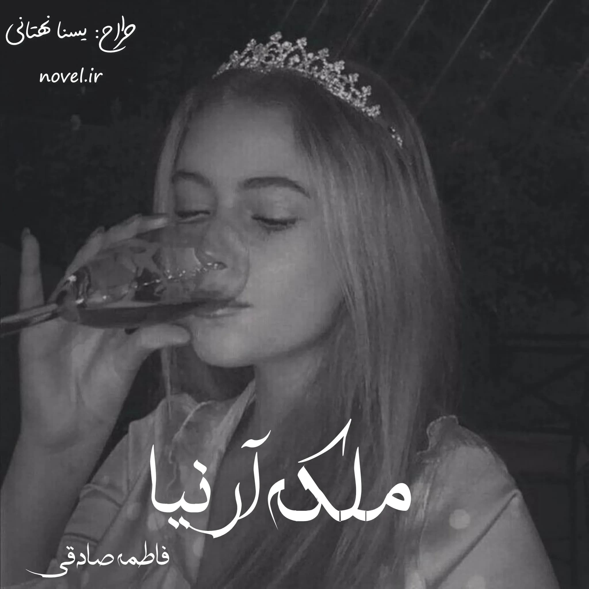 دانلود رمان ملکه آرنیا اثر فاطمه صادقی — تصویر ۳