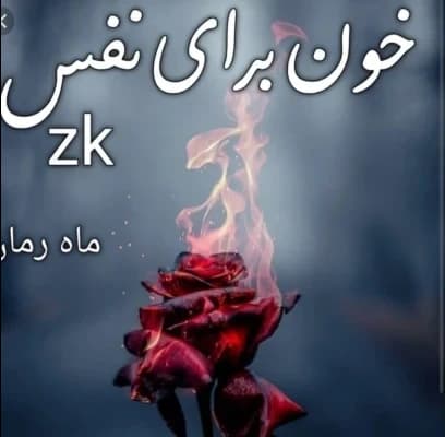 دانلود رمان خون برای نفس اثر زینب کیوانپور