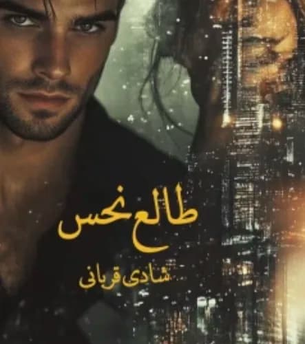 دانلود رمان طالع نحس اثر شادی قربانی — تصویر ۲