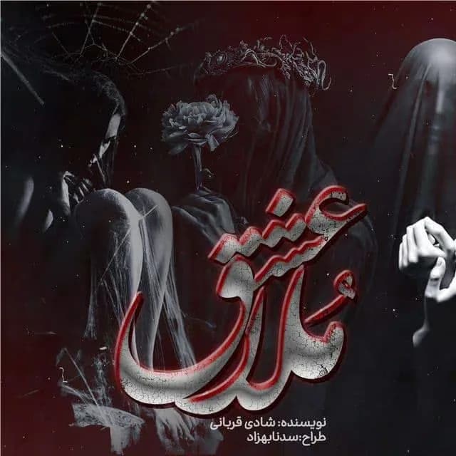 دانلود رمان عشق ملا اثر شادی قربانی