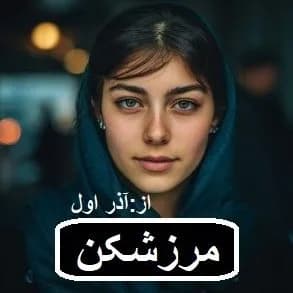دانلود رمان مرزشکن اثر آذر اول — تصویر ۲