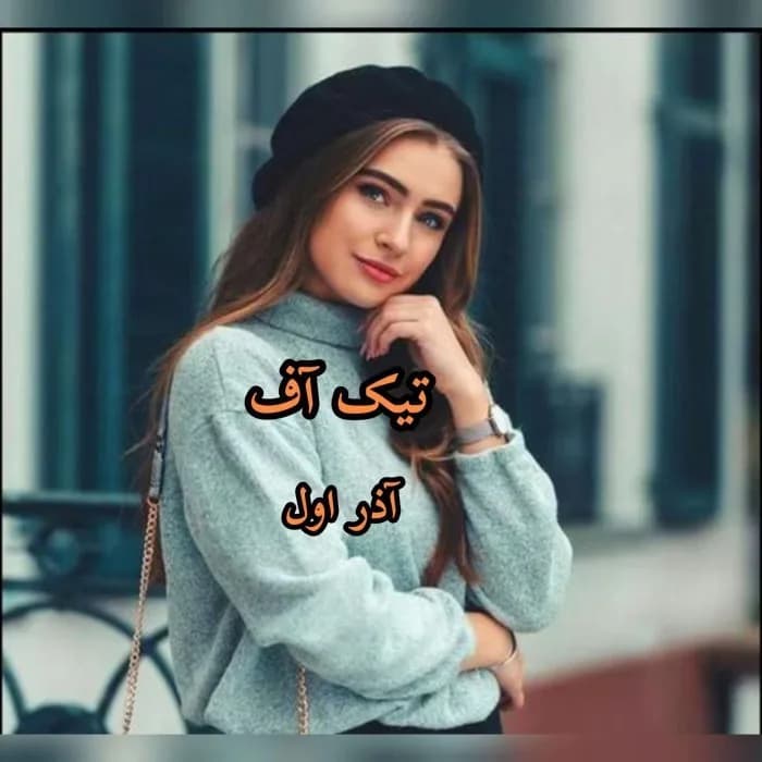 دانلود رمان تیک آف اثر آذر اول — تصویر ۲