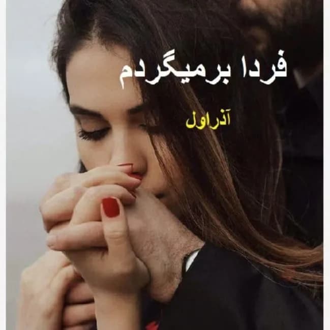 دانلود رمان فردا بر میگردم اثر آذر اول — تصویر ۲