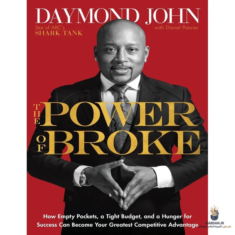 کتاب The Power of Broke (قدرت بی‌پولی) نسخه انگلیسی PDF | دیموند جان — تصویر ۲