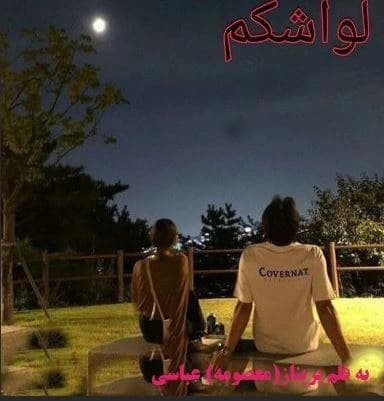 دانلود رمان لواشکم اثر پریناز عباسی