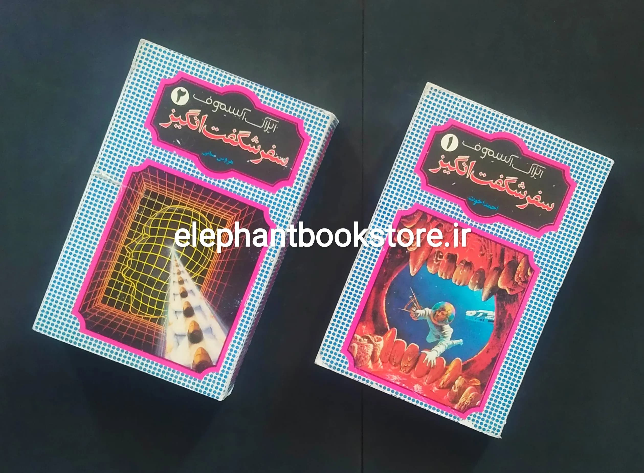 کتاب سفر شگفت انگیز اثر آیزاک آسیموف