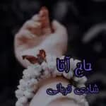 دانلود رمان حاج آقا اثر شادی قربانی