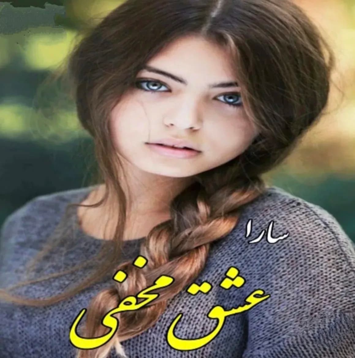دانلود رمان عشق مخفی اثر سارا — تصویر ۲
