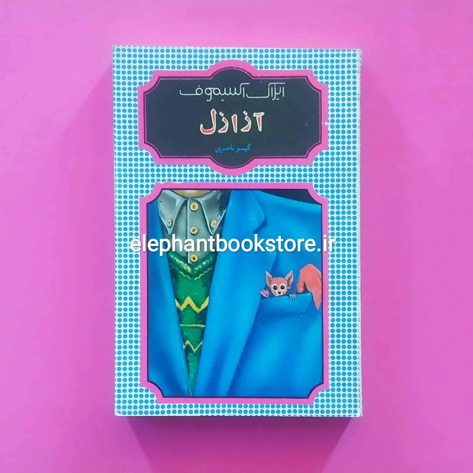 کتاب آزازل اثر ایزاک آسیموف