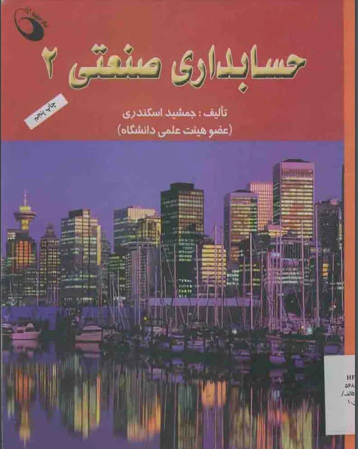 دانلود pdf کتاب حسابداری صنعتی 2 اثر جمشید اسکندری — تصویر ۲