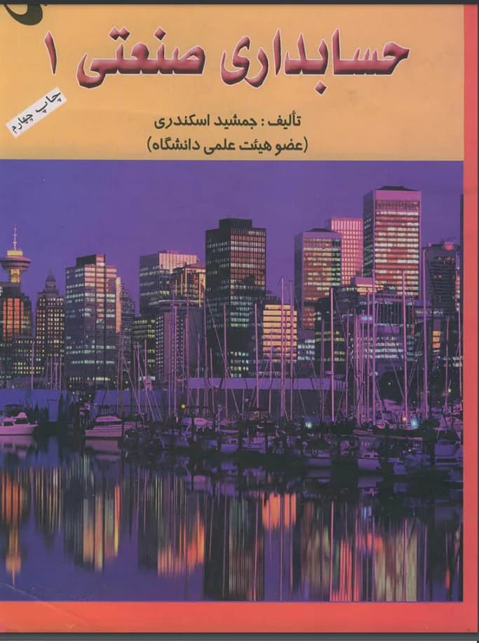 دانلود pdf کتاب حسابداری صنعتی یک (1) اثر جمشید اسکندری — تصویر ۲