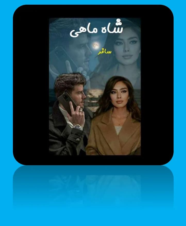 دانلود رمان شاه ماهی اثر ساغر جلالی — تصویر ۲