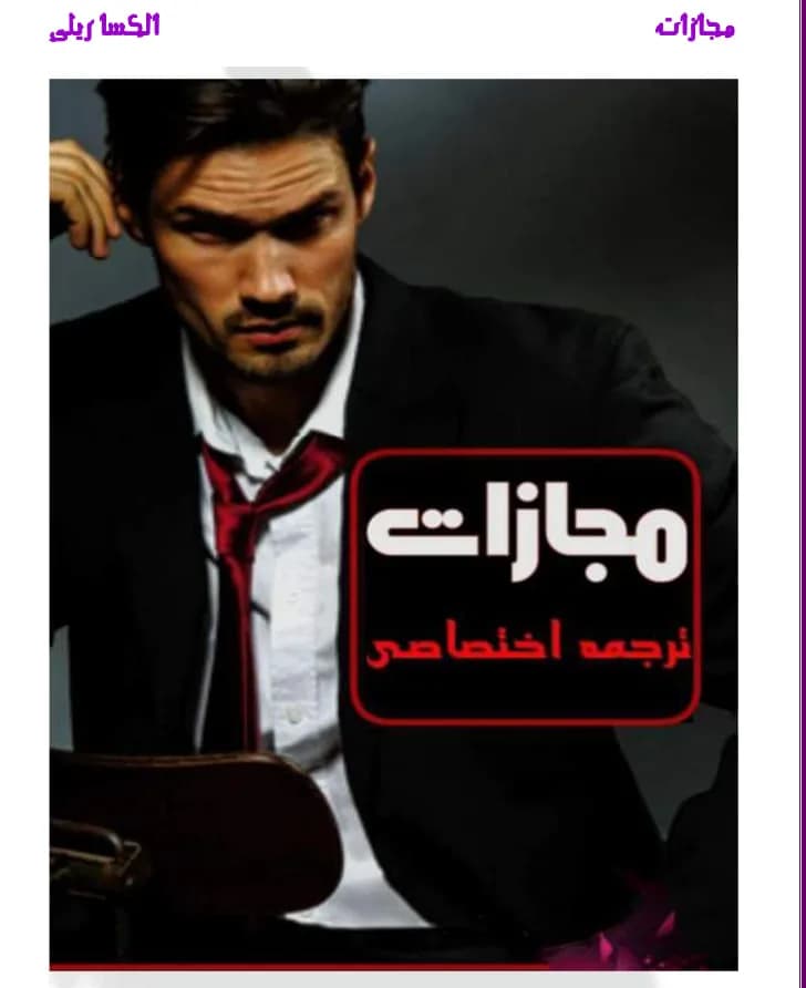 دانلود رمان مجازات اثر الکسا ریلی — تصویر ۲