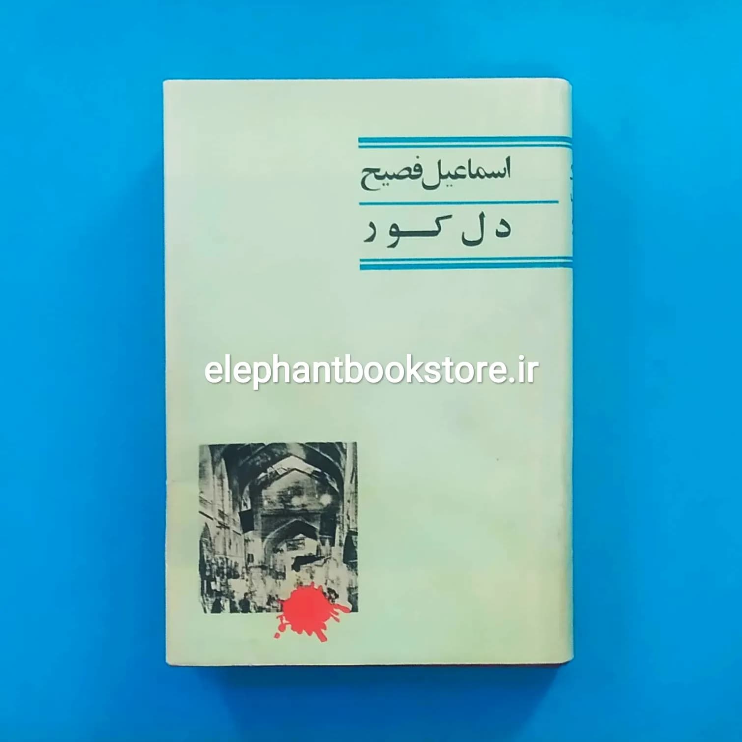 کتاب دل کور اثر اسماعیل فصیح