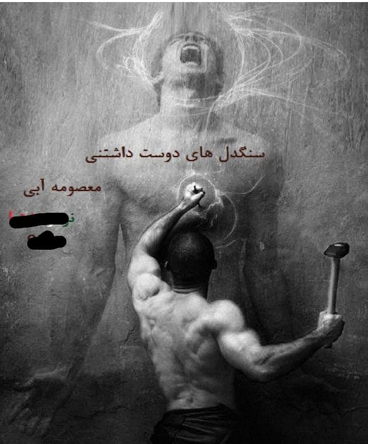 دانلود رمان سنگدل های دوست داشتنی اثر معصومه آبی (شهریاری) — تصویر ۲