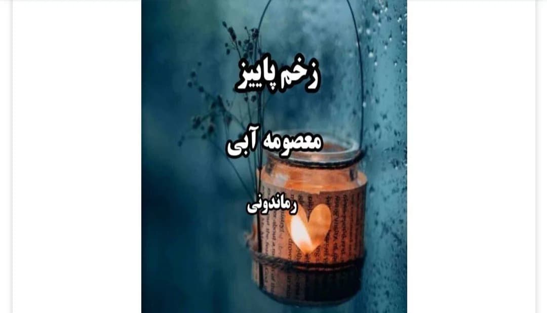 دانلود رمان زخم پاییز اثر معصومه آبی (شهریاری) — تصویر ۲