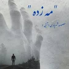دانلود رمان مه زده اثر معصومه آبی (شهریاری)
