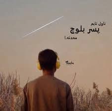 دانلود رمان پسر بلوچ اثر محدثه اسمی