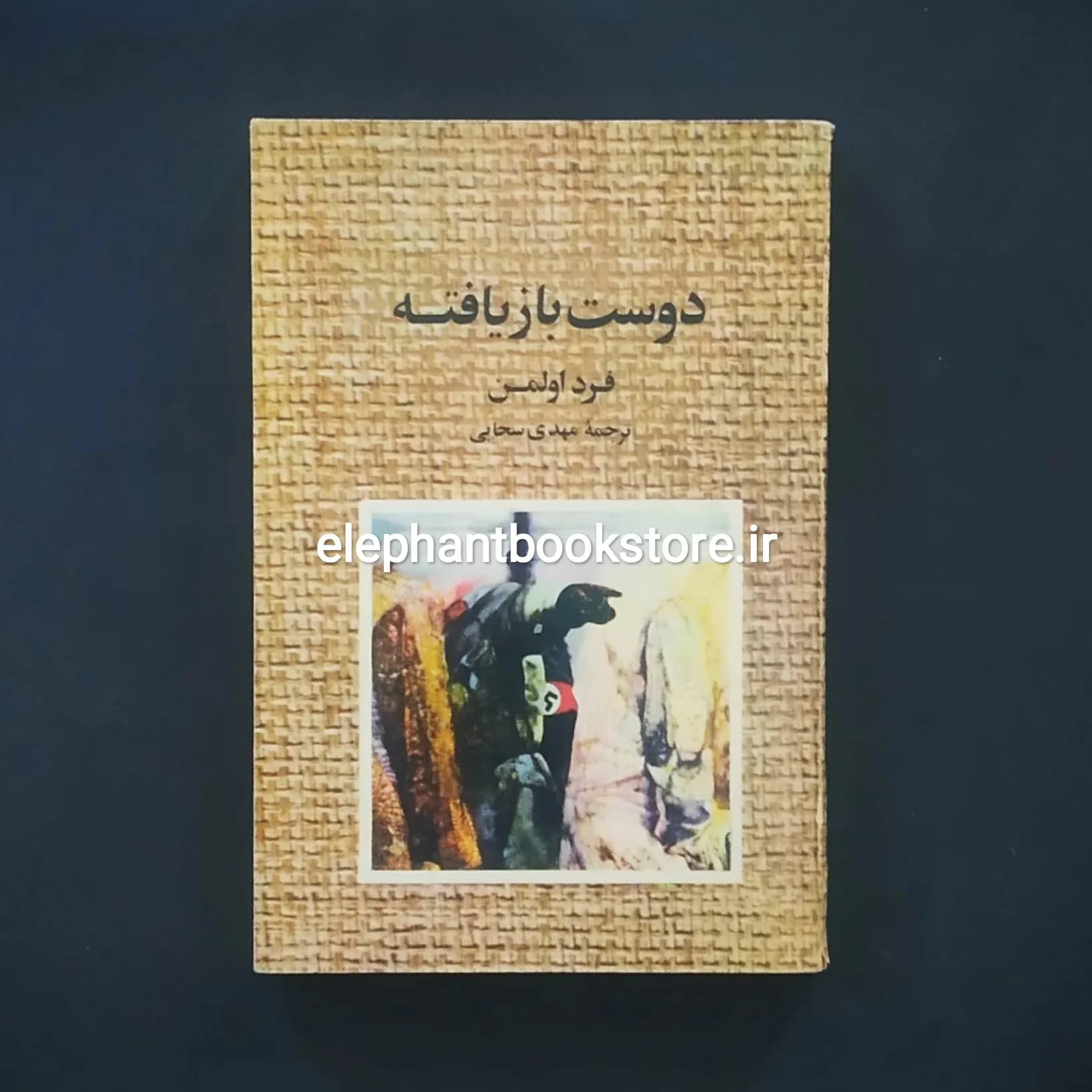 کتاب دوست بازیافته اثر فرد اولمن