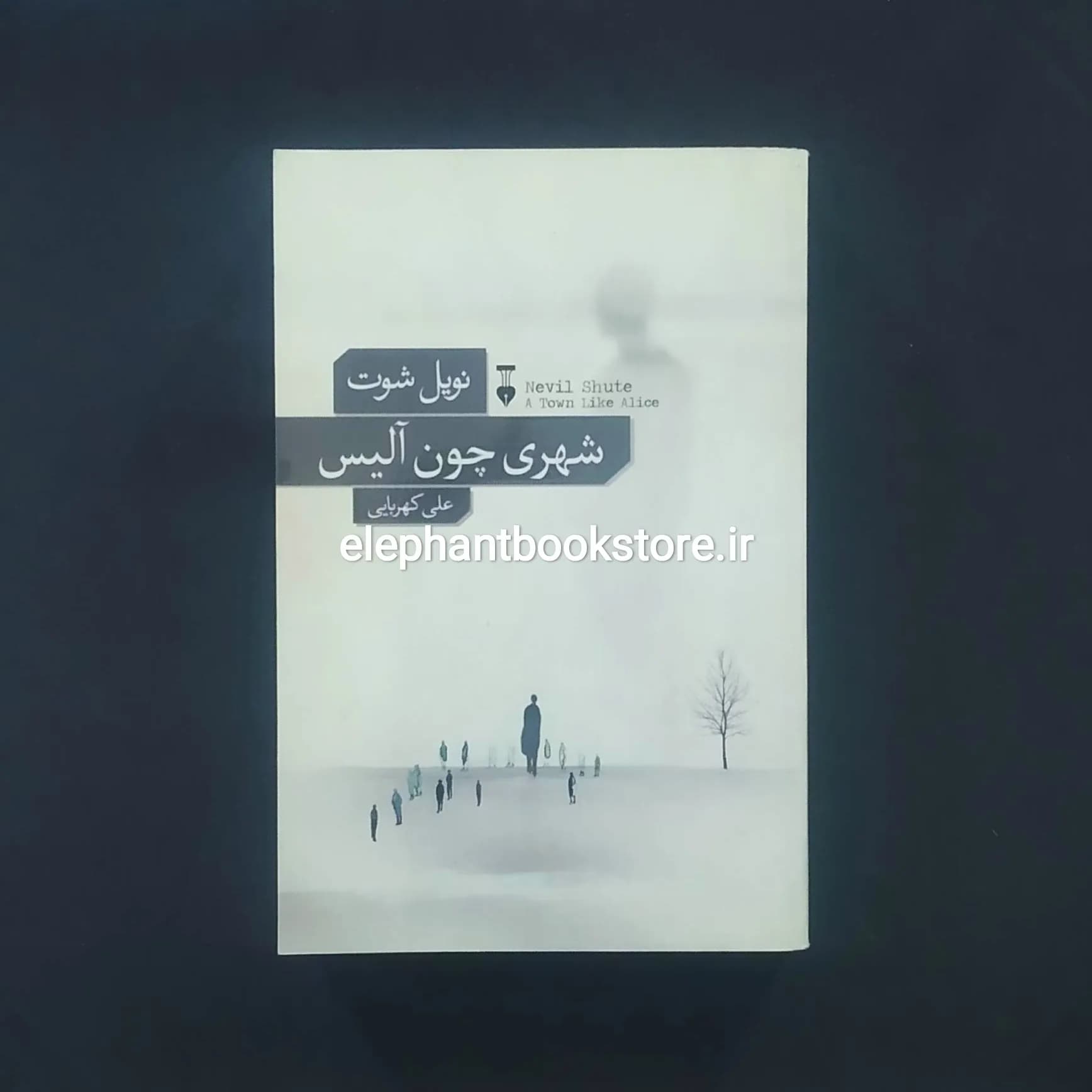کتاب شهری چون آلیس اثر نویل شوت
