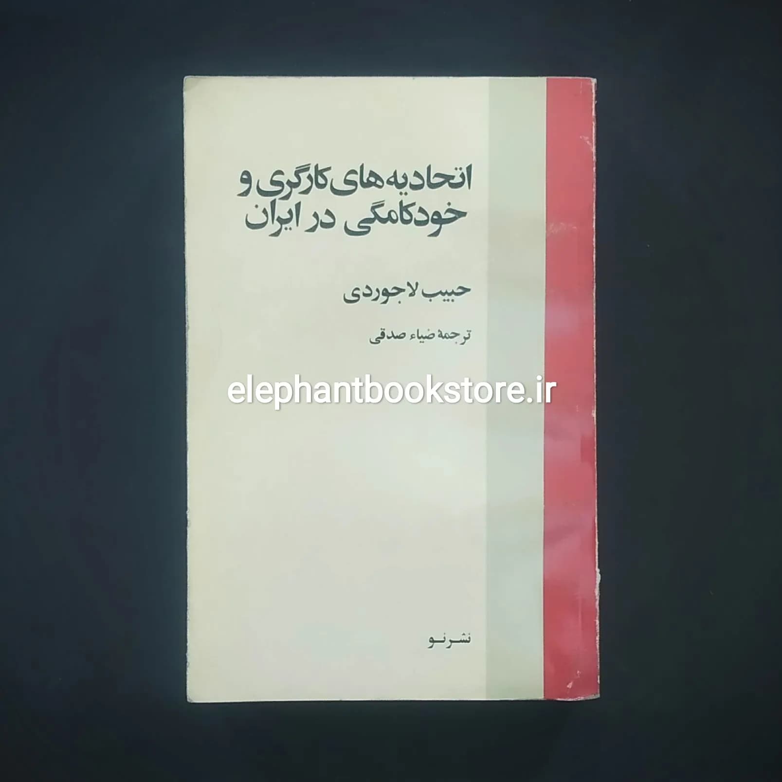کتاب اتحادیه های کارگری و خودکامگی در ایران اثر حبیب لاجوردی