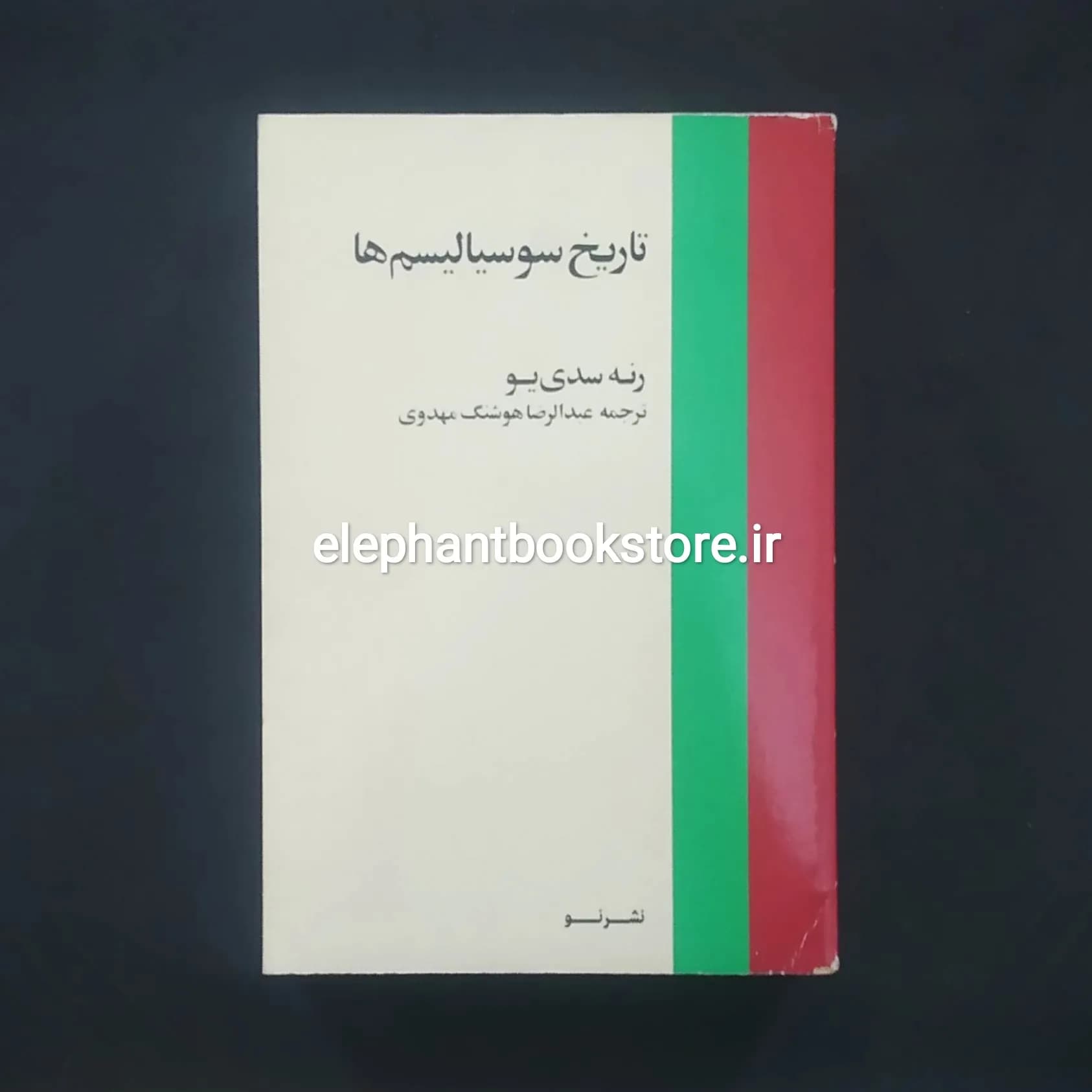کتاب تاریخ سوسیالیسم ها اثر رنه سدی یو
