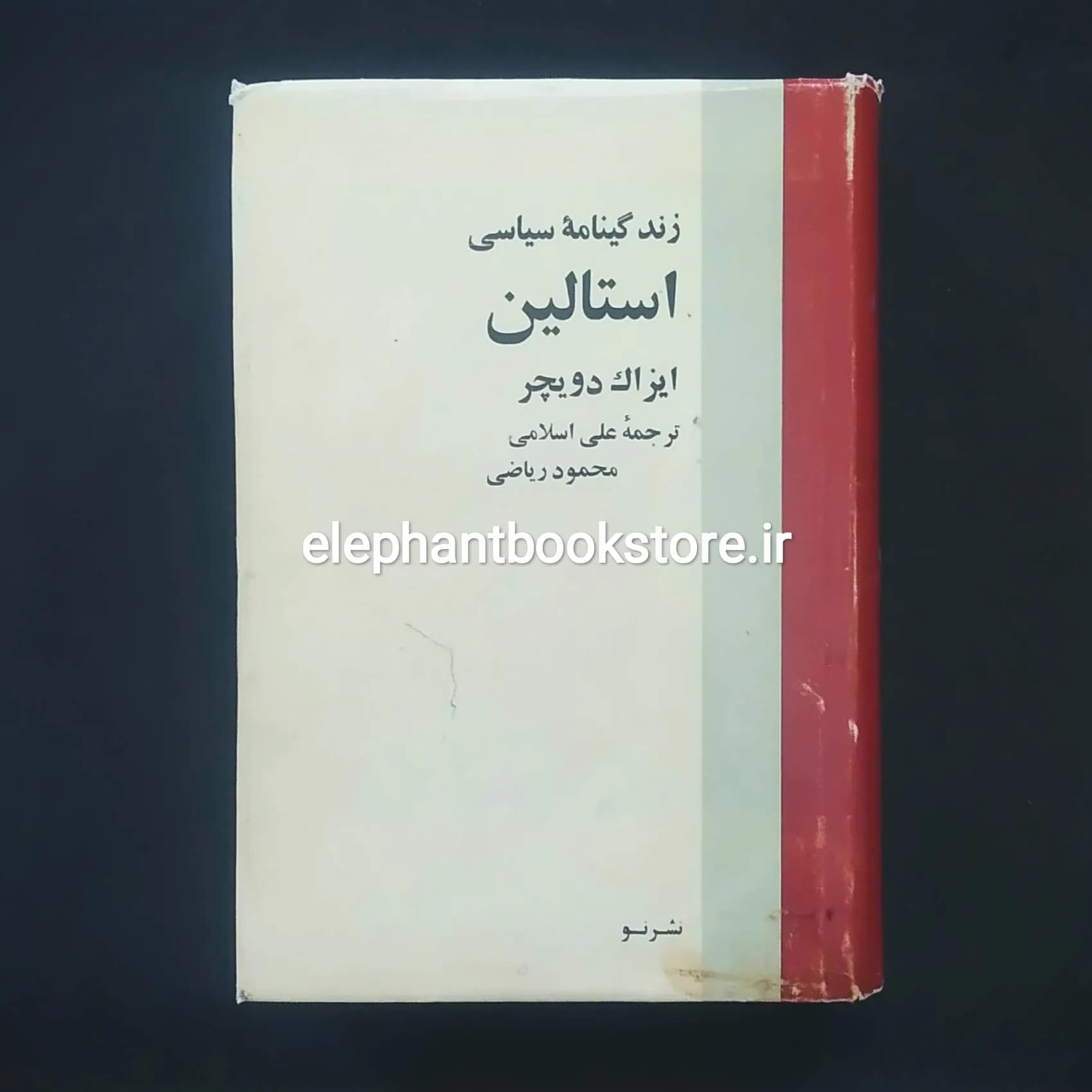 کتاب زندگینامه سیاسی استالین اثر آیزاک دویچر