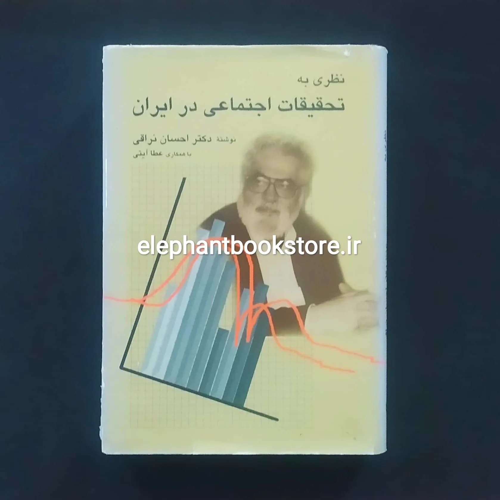 کتاب نظری به تحقیقات اجتماعی در ایران اثر احسان نراقی