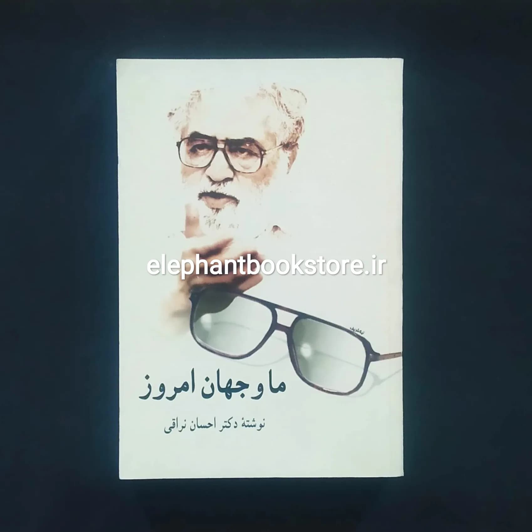 کتاب ما و جهان امروز اثر احسان نراقی