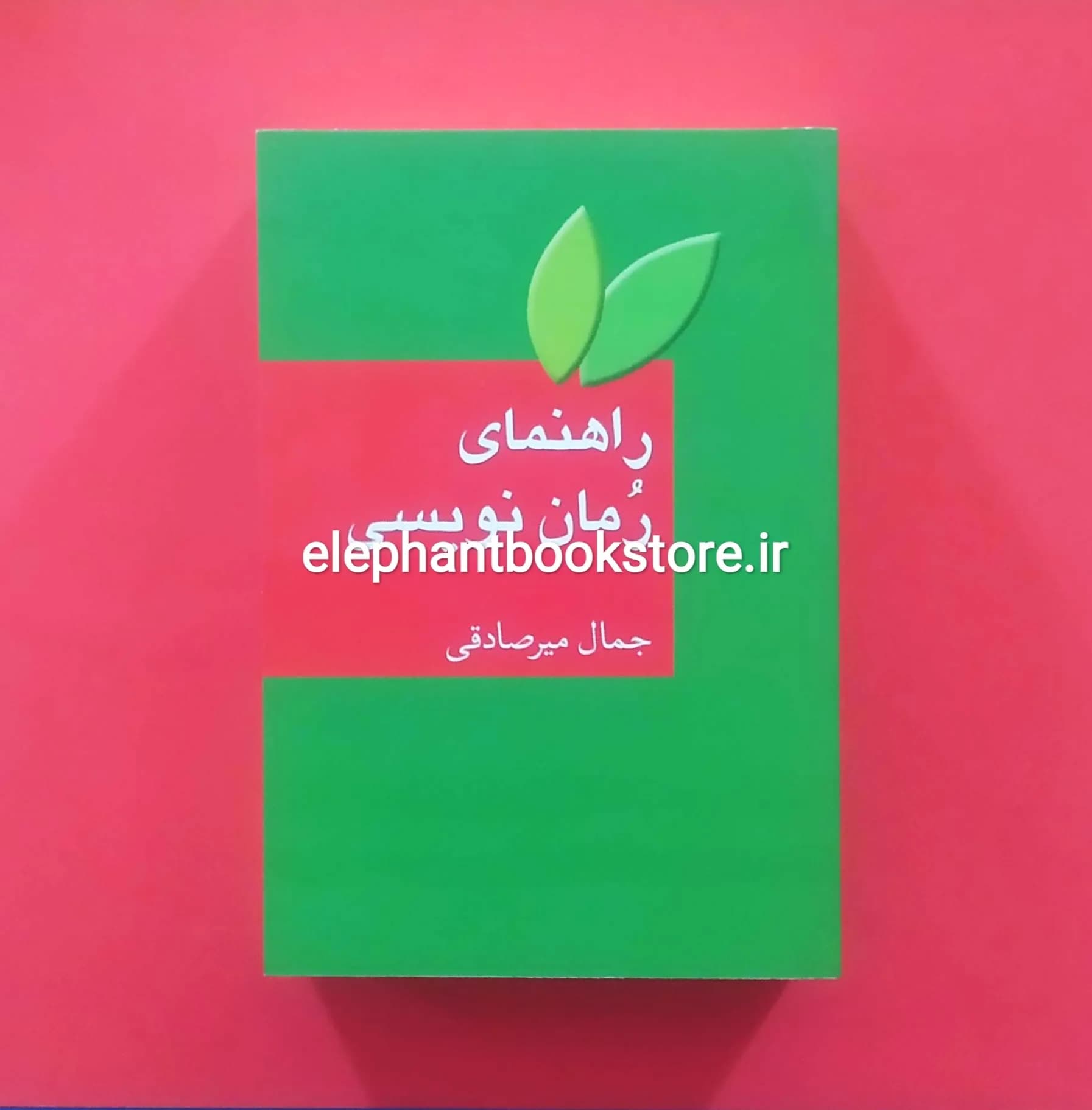 کتاب راهنمای رمان نویسی اثر جمال میرصادقی