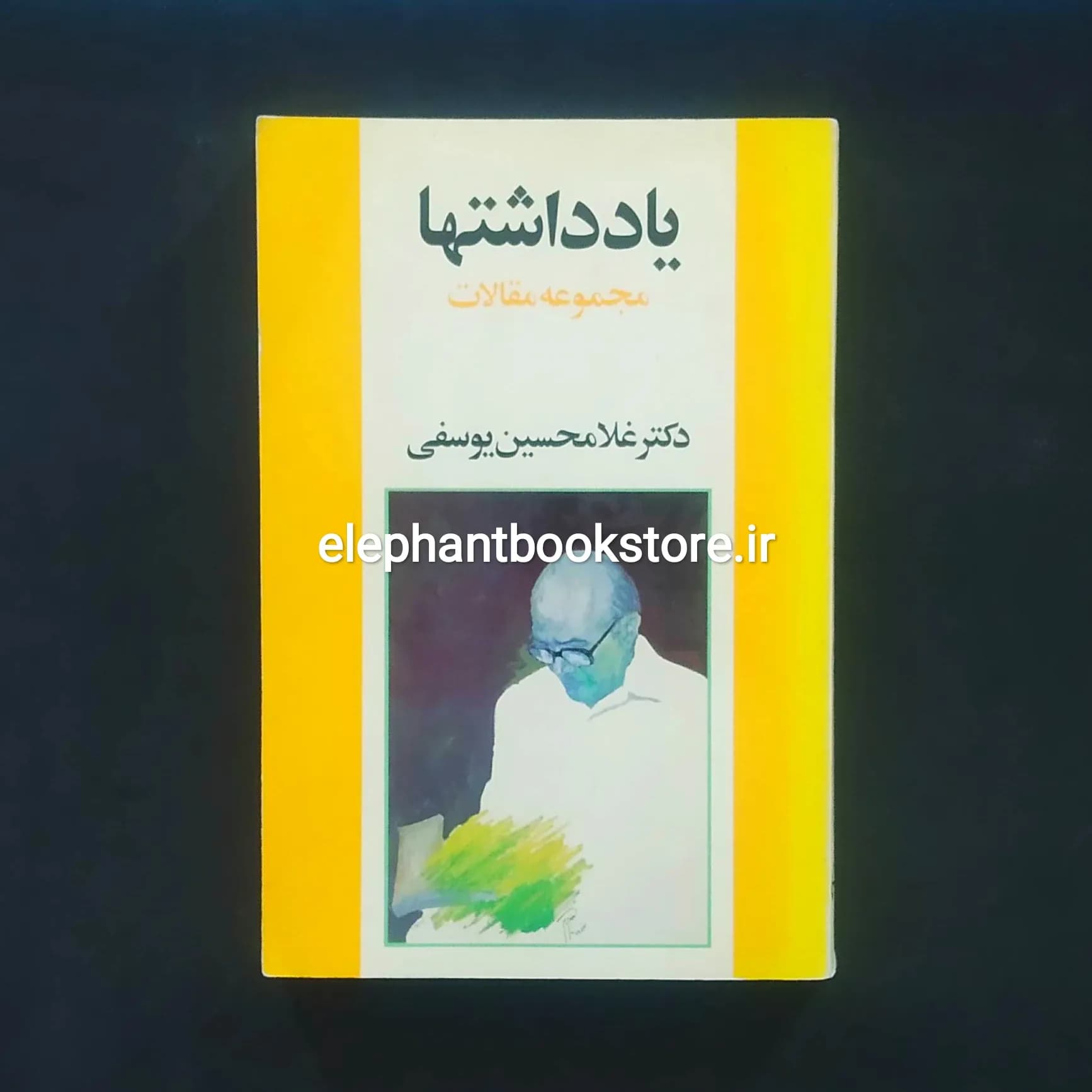 کتاب یادداشتها (مجموعه مقالات) اثر غلامحسین یوسفی