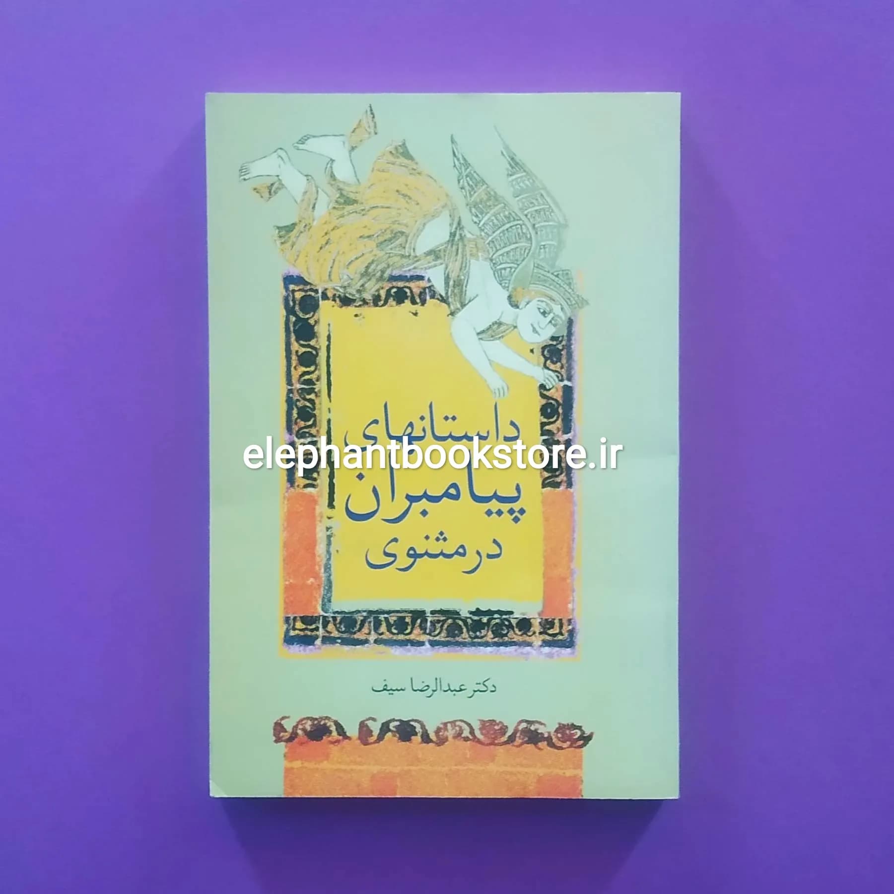 کتاب داستان های پیامبران در مثنوی اثر عبدالرضا سیف