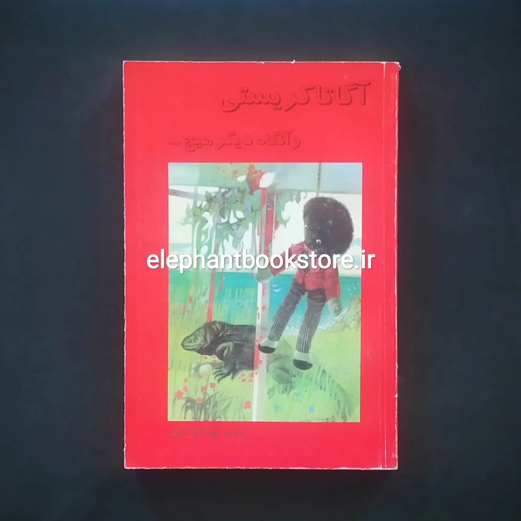 کتاب و آنگاه دیگر هیچ… اثر آگاتا کریستی