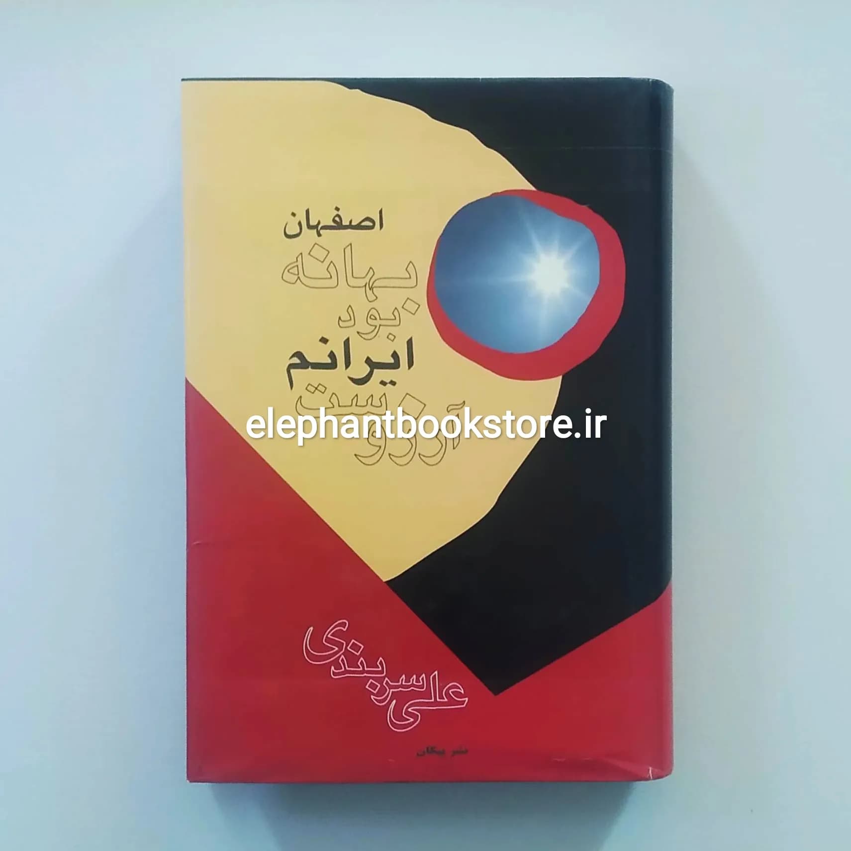 کتاب اصفهان بهانه ‌بود ایرانم آرزوست اثر علی سربندی