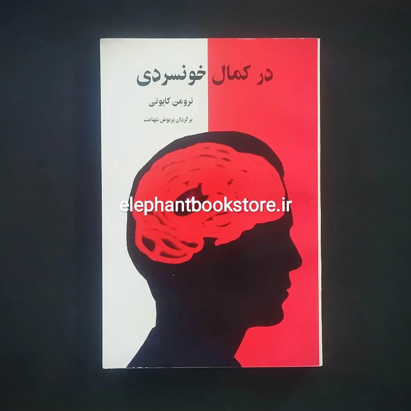 کتاب در کمال خونسردی اثر ترومن کاپوتی