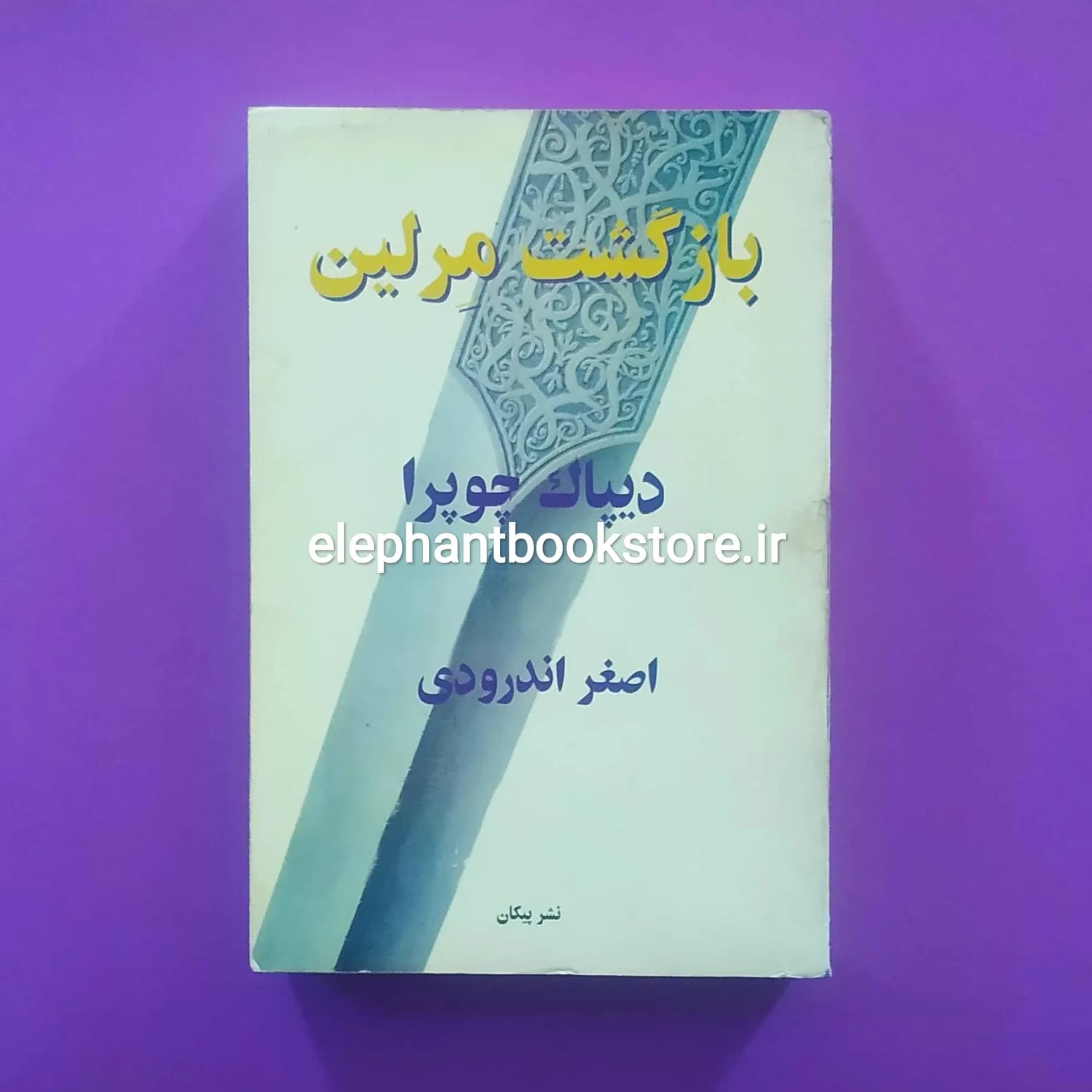 کتاب بازگشت مرلین اثر دیپاک چوپرا