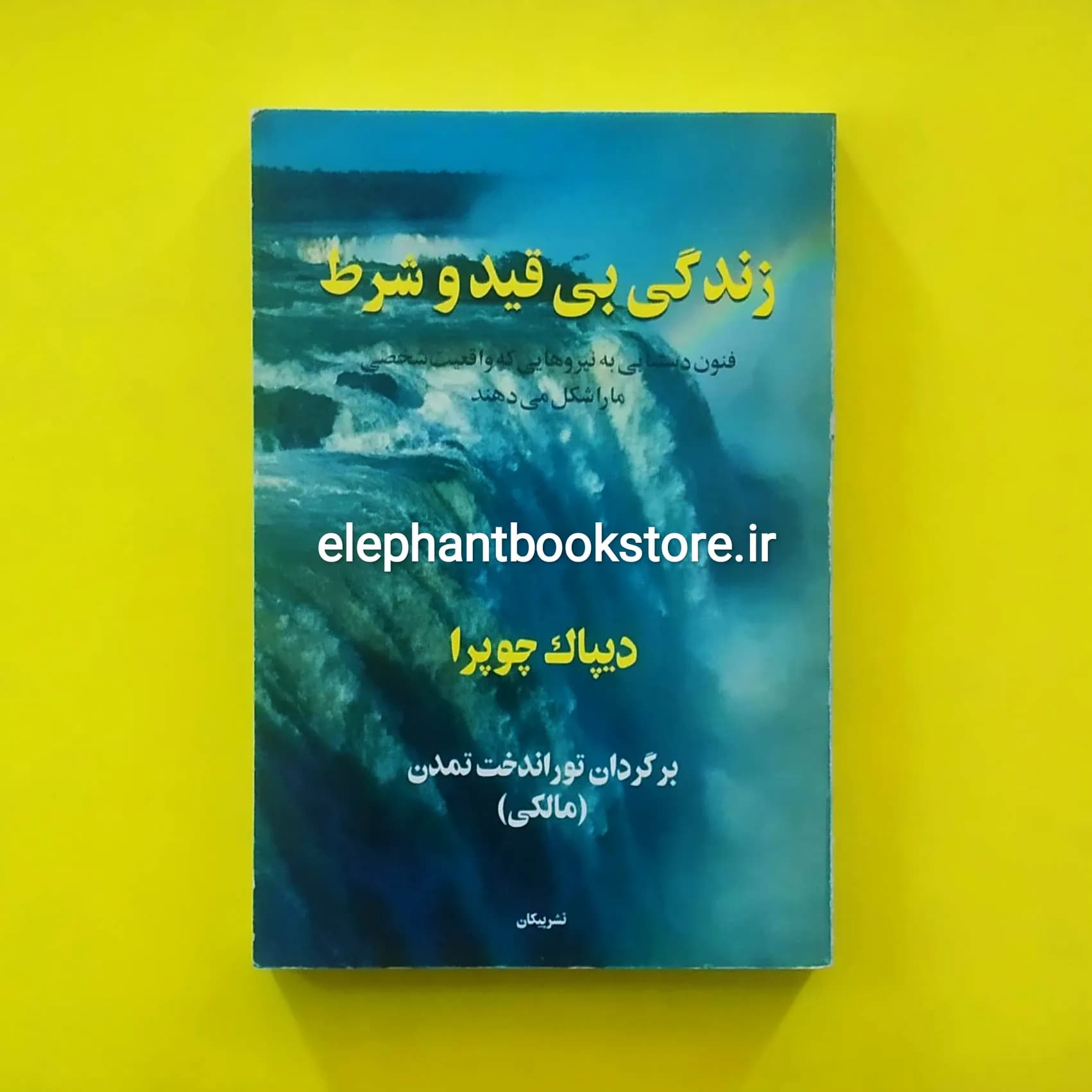 کتاب زندگی بی قید و شرط اثر دیپاک چوپرا