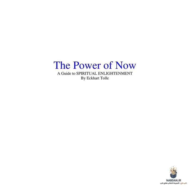 کتاب The Power of Now (قدرت حال) نسخه انگلیسی PDF | اکهارت تول — تصویر ۲