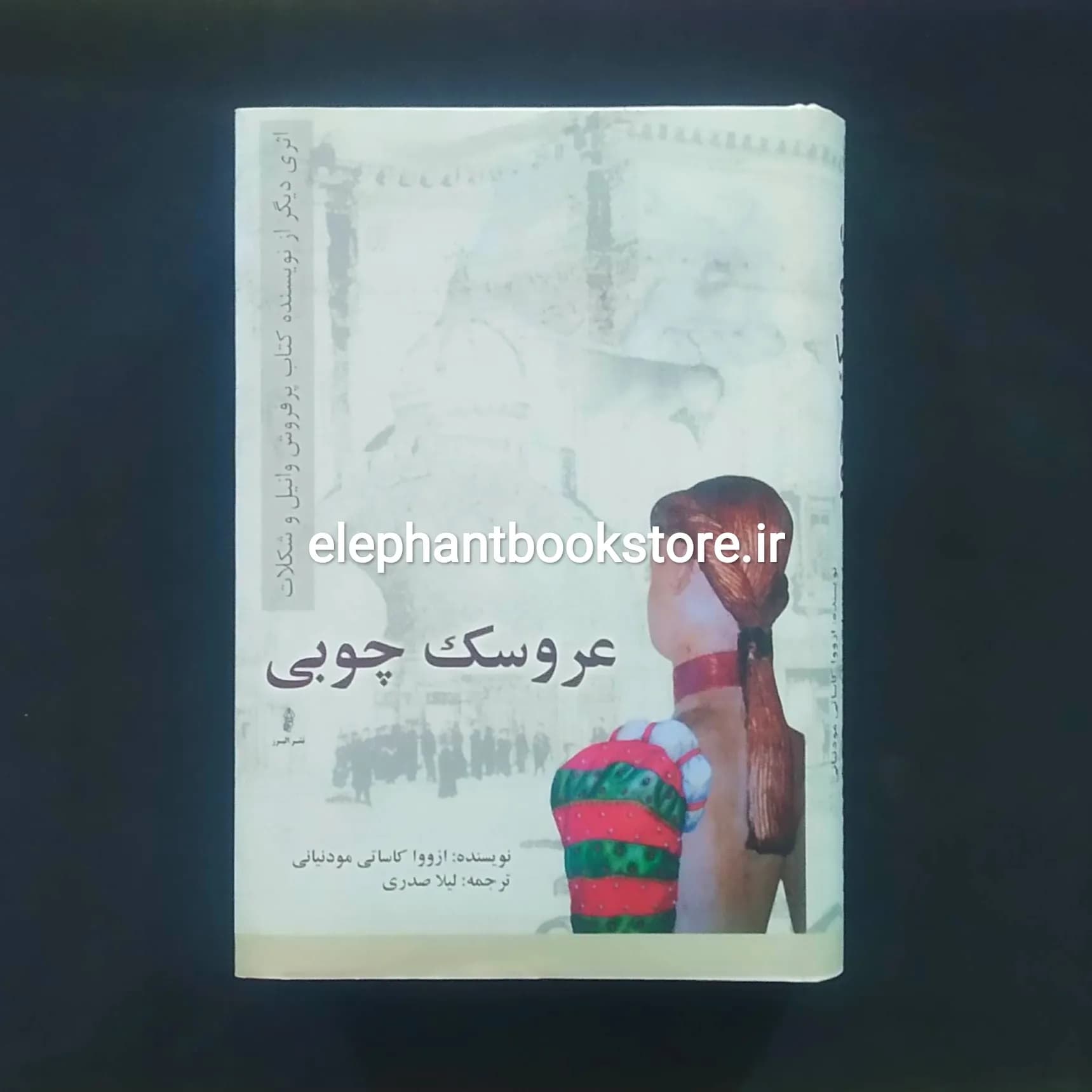 کتاب عروسک چوبی اثر ازووا کاساتی مودینیانی