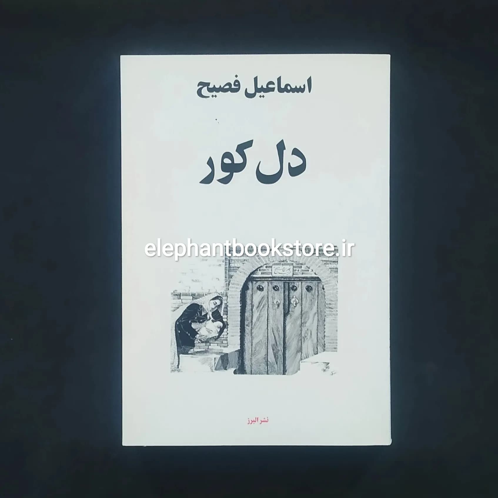 کتاب دل کور اسماعیل فصیح